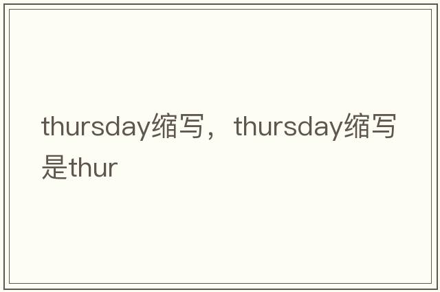 thursday縮寫，thursday縮寫是thur