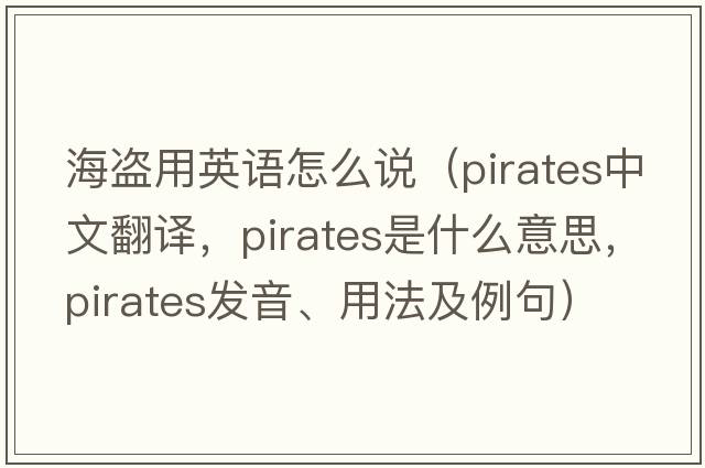 海盜用英語怎么說（pirates中文翻譯，pirates是什么意思，pirates發(fā)音、用法及例句）