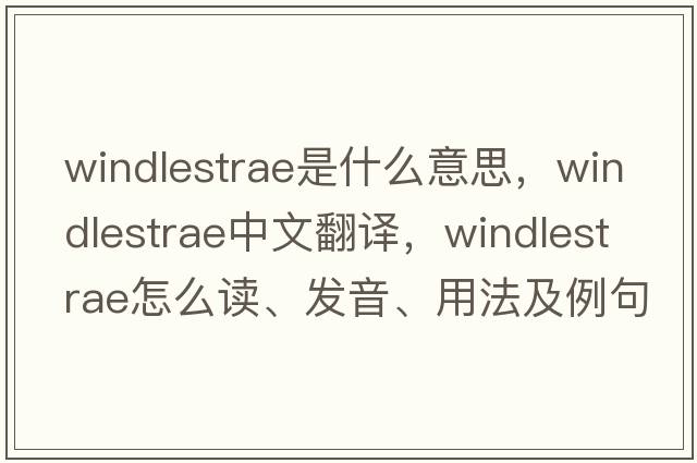 windlestrae是什么意思，windlestrae中文翻譯，windlestrae怎么讀、發(fā)音、用法及例句