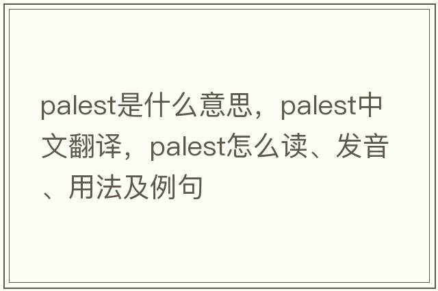 palest是什么意思，palest中文翻譯，palest怎么讀、發(fā)音、用法及例句