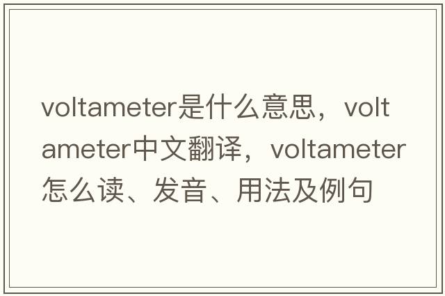 voltameter是什么意思，voltameter中文翻譯，voltameter怎么讀、發(fā)音、用法及例句