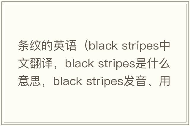 條紋的英語（black stripes中文翻譯，black stripes是什么意思，black stripes發(fā)音、用法及例句）