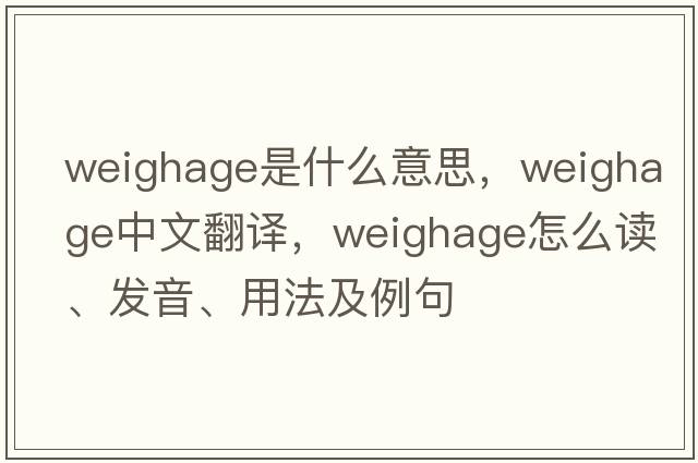 weighage是什么意思，weighage中文翻譯，weighage怎么讀、發(fā)音、用法及例句