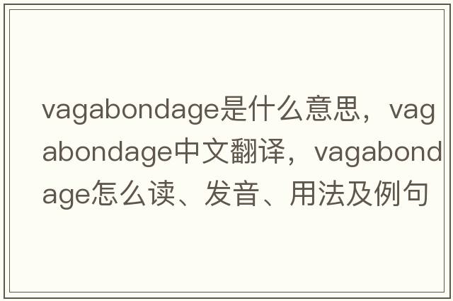 vagabondage是什么意思，vagabondage中文翻譯，vagabondage怎么讀、發(fā)音、用法及例句