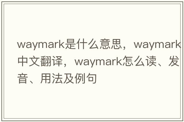 waymark是什么意思，waymark中文翻譯，waymark怎么讀、發(fā)音、用法及例句