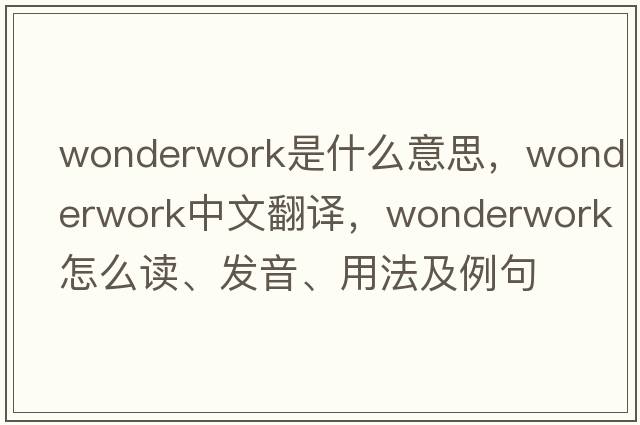 wonderwork是什么意思，wonderwork中文翻譯，wonderwork怎么讀、發(fā)音、用法及例句