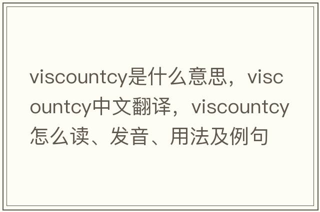 viscountcy是什么意思，viscountcy中文翻譯，viscountcy怎么讀、發(fā)音、用法及例句