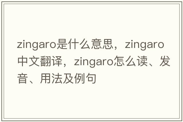 zingaro是什么意思，zingaro中文翻譯，zingaro怎么讀、發(fā)音、用法及例句
