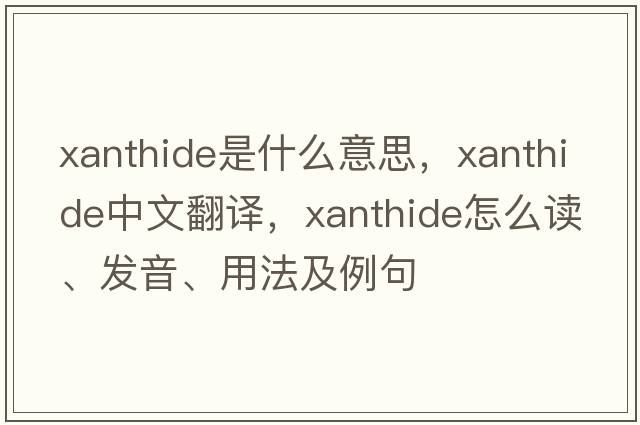 xanthide是什么意思，xanthide中文翻譯，xanthide怎么讀、發(fā)音、用法及例句