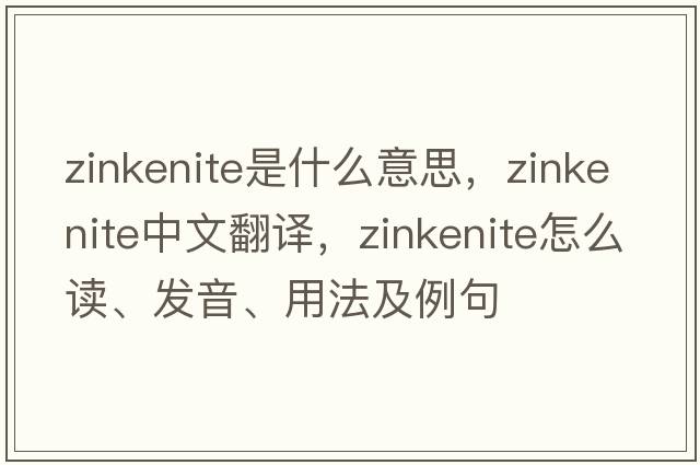 zinkenite是什么意思，zinkenite中文翻譯，zinkenite怎么讀、發(fā)音、用法及例句
