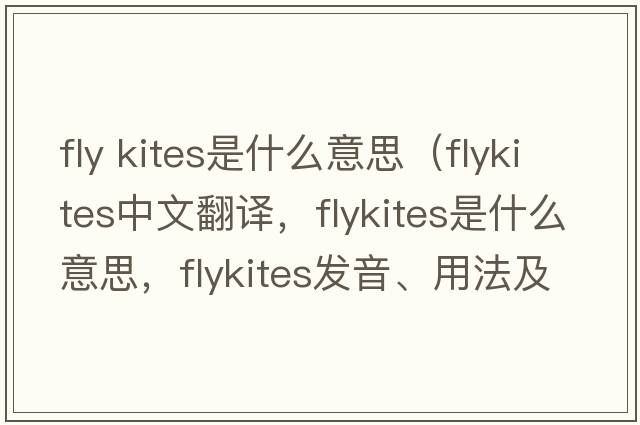 fly kites是什么意思（flykites中文翻譯，flykites是什么意思，flykites發(fā)音、用法及例句）