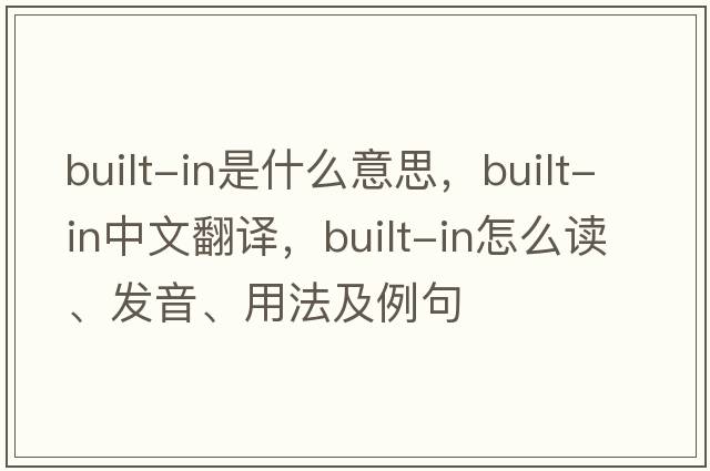 built-in是什么意思，built-in中文翻譯，built-in怎么讀、發(fā)音、用法及例句