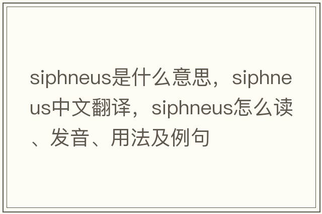 Siphneus是什么意思，Siphneus中文翻譯，Siphneus怎么讀、發(fā)音、用法及例句