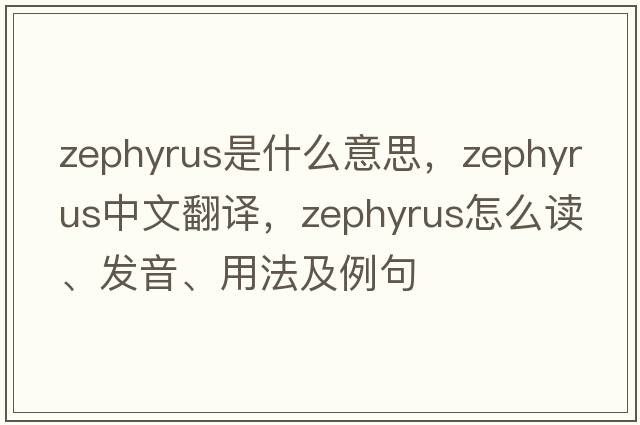 zephyrus是什么意思，zephyrus中文翻譯，zephyrus怎么讀、發(fā)音、用法及例句