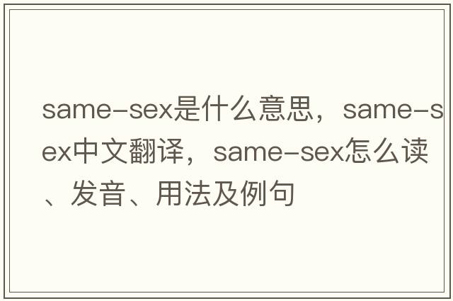 same-sex是什么意思，same-sex中文翻譯，same-sex怎么讀、發(fā)音、用法及例句