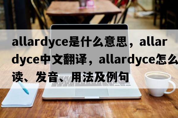 Allardyce是什么意思，Allardyce中文翻譯，Allardyce怎么讀、發(fā)音、用法及例句