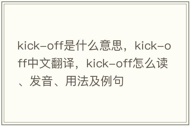 kick-off是什么意思，kick-off中文翻譯，kick-off怎么讀、發(fā)音、用法及例句