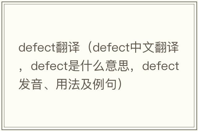 defect翻譯（defect中文翻譯，defect是什么意思，defect發(fā)音、用法及例句）