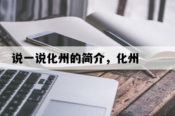 說一說化州的簡介，化州