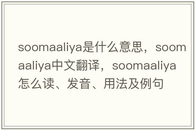 Soomaaliya是什么意思，Soomaaliya中文翻譯，Soomaaliya怎么讀、發(fā)音、用法及例句