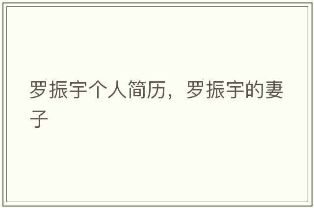 羅振宇個(gè)人簡(jiǎn)歷，羅振宇的妻子
