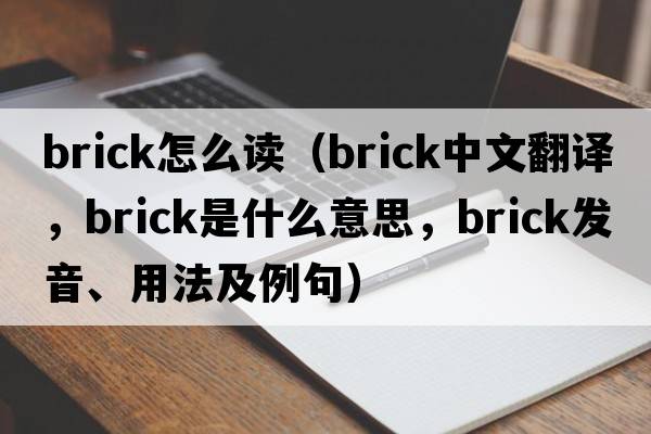 brick怎么讀（brick中文翻譯，brick是什么意思，brick發(fā)音、用法及例句）