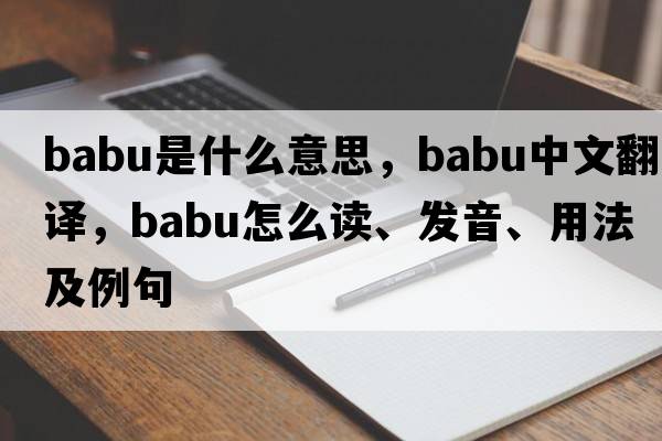 babu是什么意思，babu中文翻譯，babu怎么讀、發(fā)音、用法及例句