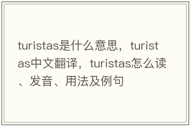 Turistas是什么意思，Turistas中文翻譯，Turistas怎么讀、發(fā)音、用法及例句