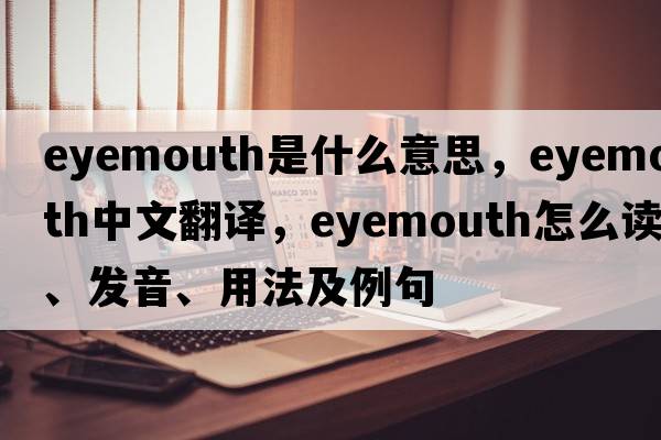 Eyemouth是什么意思，Eyemouth中文翻譯，Eyemouth怎么讀、發(fā)音、用法及例句