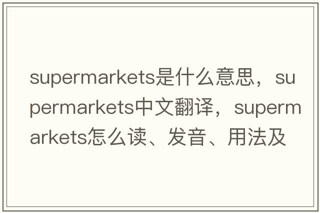 supermarkets是什么意思，supermarkets中文翻譯，supermarkets怎么讀、發(fā)音、用法及例句
