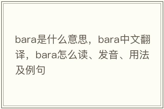 bara是什么意思，bara中文翻譯，bara怎么讀、發(fā)音、用法及例句