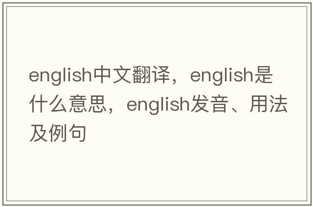 English中文翻譯，English是什么意思，English發(fā)音、用法及例句