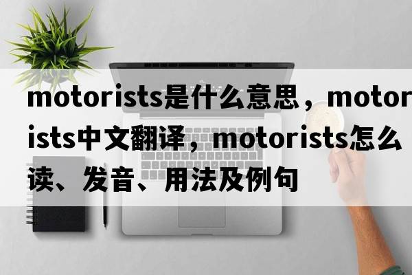 motorists是什么意思，motorists中文翻譯，motorists怎么讀、發(fā)音、用法及例句
