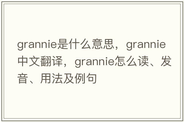grannie是什么意思，grannie中文翻譯，grannie怎么讀、發(fā)音、用法及例句