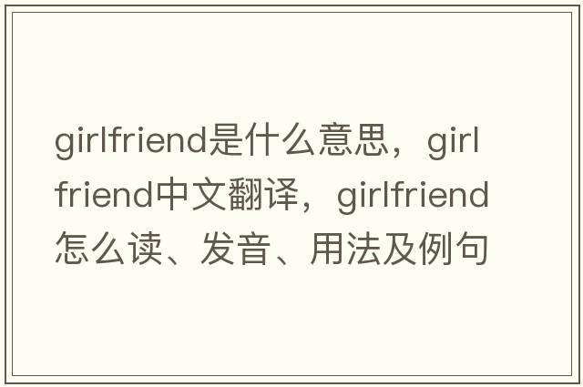girlfriend是什么意思，girlfriend中文翻譯，girlfriend怎么讀、發(fā)音、用法及例句