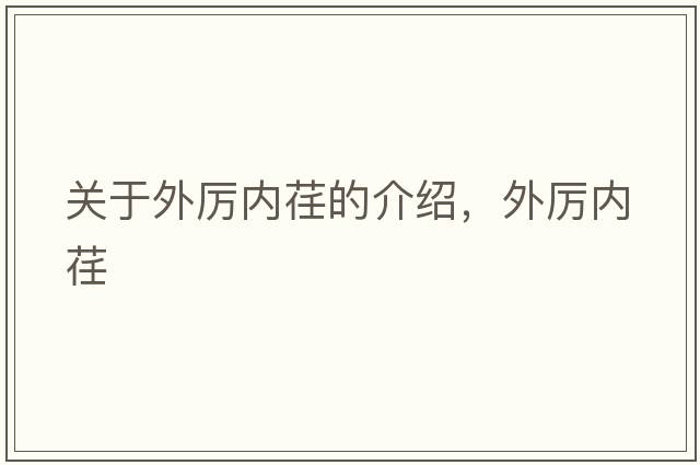 關(guān)于外厲內(nèi)荏的介紹，外厲內(nèi)荏