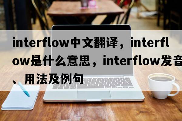 interflow中文翻譯，interflow是什么意思，interflow發(fā)音、用法及例句