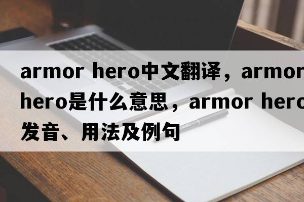 armor hero中文翻譯，armor hero是什么意思，armor hero發(fā)音、用法及例句