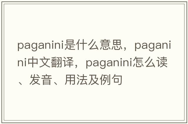 Paganini是什么意思，Paganini中文翻譯，Paganini怎么讀、發(fā)音、用法及例句