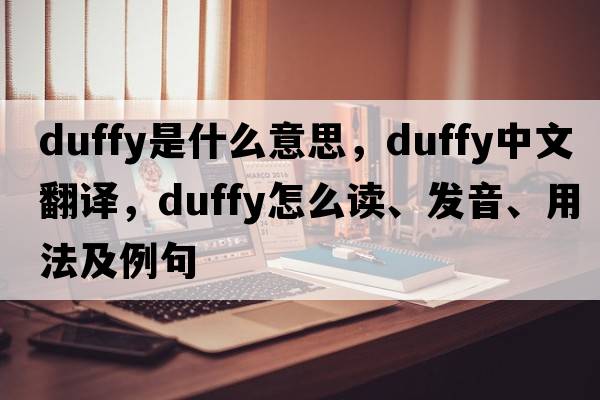Duffy是什么意思，Duffy中文翻譯，Duffy怎么讀、發(fā)音、用法及例句