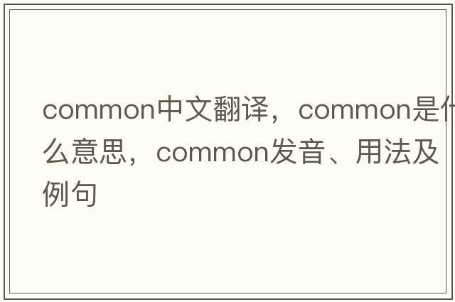 common中文翻譯，common是什么意思，common發(fā)音、用法及例句