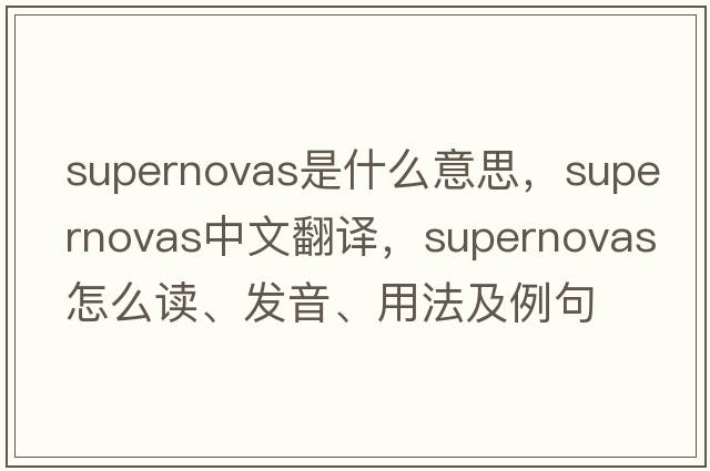 supernovas是什么意思，supernovas中文翻譯，supernovas怎么讀、發(fā)音、用法及例句