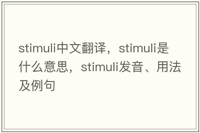 stimuli中文翻譯，stimuli是什么意思，stimuli發(fā)音、用法及例句