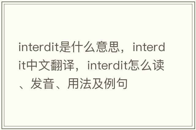 interdit是什么意思，interdit中文翻譯，interdit怎么讀、發(fā)音、用法及例句