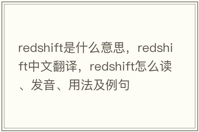 redshift是什么意思，redshift中文翻譯，redshift怎么讀、發(fā)音、用法及例句