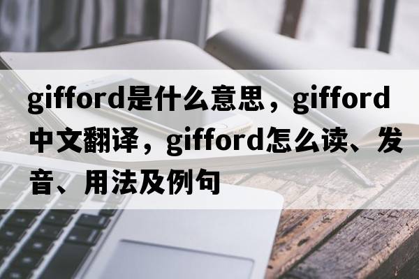 Gifford是什么意思，Gifford中文翻譯，Gifford怎么讀、發(fā)音、用法及例句
