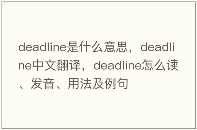 deadline是什么意思，deadline中文翻譯，deadline怎么讀、發(fā)音、用法及例句