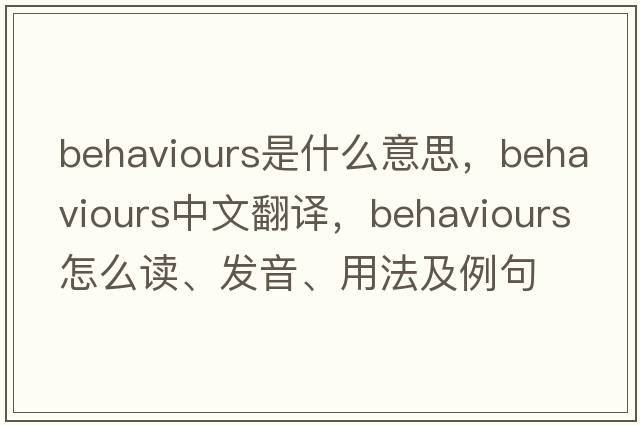behaviours是什么意思，behaviours中文翻譯，behaviours怎么讀、發(fā)音、用法及例句