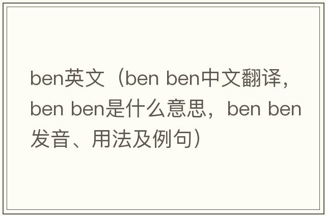 ben英文（ben ben中文翻譯，ben ben是什么意思，ben ben發(fā)音、用法及例句）