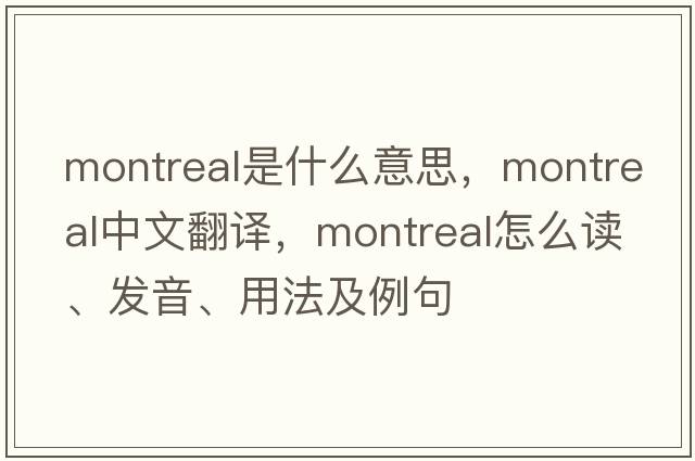 Montreal是什么意思，Montreal中文翻譯，Montreal怎么讀、發(fā)音、用法及例句
